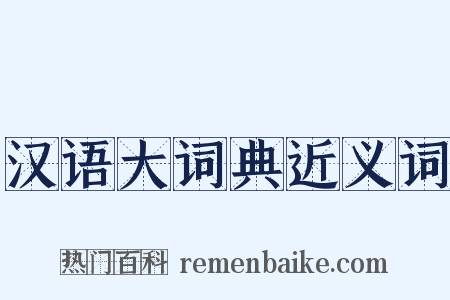 汉语大词典近义词是什么意思的图片